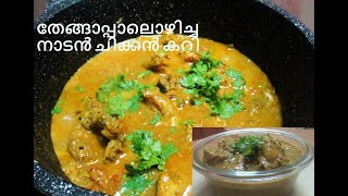 Chicken curry with Coconut milk Kerala style/തേങ്ങാപ്പാലൊഴിച്ച നാടൻ ചിക്കൻ കറി