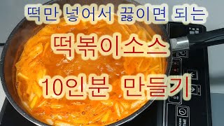 떡만 넣어서 끓이면 되는 떡볶이소스 10인분 만들기