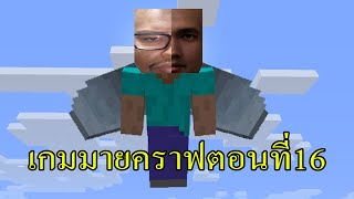 เกมมายคราฟตอนที่16