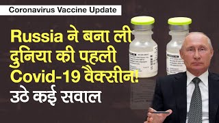 Russia Coronavirus Vaccine: रूस ने बना ली कोरोनावायरस वैक्सीन, उठे कई सवाल | Russia COVID-19 Vaccine