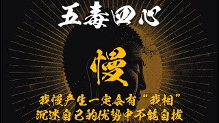 【五毒四心】贪嗔痴慢疑- 我慢之心