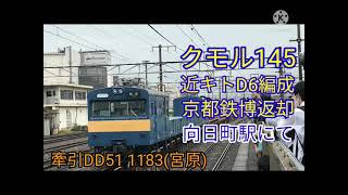 クモル145近キトD6編成京都鉄博返却配9983レ向日町駅にて