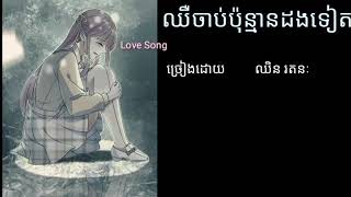 #Sadsong  #បទកំសត់      ឈឺចាប់ប៉ុន្មានដងទៀត by ឈីន រតនៈ