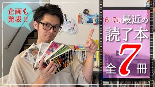 【6～7月】ここ最近の読了小説７冊を紹介！！