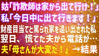 【スカッとする話】姑「詐欺師は出て行け！」私「今日中に出て行きます！」財産目当てと罵られ義実家を追い出された私。翌日、慌てた夫から電話が…「母さんが大変だ！」