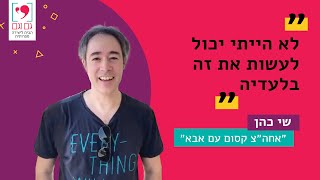 שי כהן ממליץ על גם וגם - הבית ליצירה ספרותית