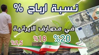 توديع المال بالدولار في مصارف و بنوك ايرانية نسبة ارباح في مصارف الايرانية