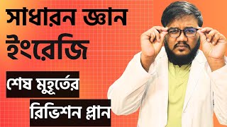 শেষ মুহূর্তে কিভাবে সাধারন জ্ঞান,ইংরেজি রিভাইজ দিলে চান্স হবে ? Santo(DMC)