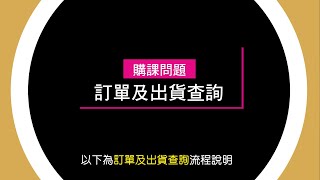 【影音圖文介紹】訂單及出貨查詢