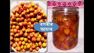 বগৰীৰ জলা আচাৰ | Jujube Pickle Recipe in Assamese | Bogori Achar Recipe I Assamese Pickle Recipe