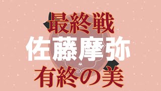 【華麗に】佐藤　摩弥　川口オートレース場　2023年3月7日