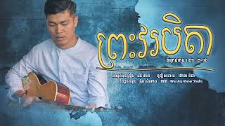 ព្រះវរបិតា [ភ្លេងសុទ្ធ-តុងប្រុស] សំនៀងដើម ហ៊ាល ឱជា