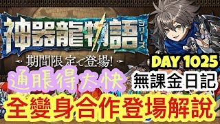 [Puzzle \u0026 Dragon] [PAD] [パズドラ]  無課金日記 DAY 1025 神器龍物語解說 全變身角色 不禁想說通脤太快了吧