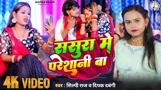 #video | ससुरा मे परेशानी बा | #Shilpi_Raj #Deepak_Dabangi || Sasura Mein pareshani BA