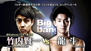 【煽りV】竹内賢一 vs 龍斗！6月12日Bigbang42