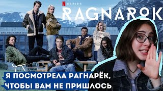 Полный разбор сериала Ragnarok/Рагнарёк 1 СЕЗОН