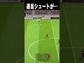 「お前雑魚いからシュート打てたら勝ちでいいよw」→適当に打った結果www イーフト ウイイレ　 efootball　 サッカー 　 ゴラッソ