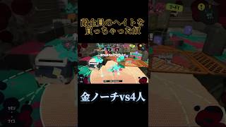 金ノーチ4連キル#shorts #splatoon3 #スプラ3 #スプラトゥーン3 #ノーチラス79 #オーバーライド #しゅがー #IZELA