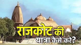 राजकोट की यात्रा कैसे करें जाने संपूर्ण जानकारी || Rajkot Top Travel Points | Rajkot Travel Guide