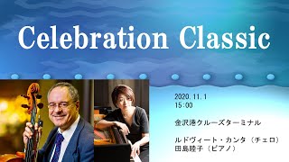 ～Celebration Classic～ 金沢港開港50周年記念ベイサイドコンサート