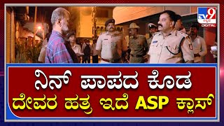 Mandya SP: ಅಪರಾಧ ಪ್ರಕರಣಗಳಲ್ಲಿ ಭಾಗಿಯಾಗದಂತೆ ವಾರ್ನಿಂಗ್ | Tv9 Kannada