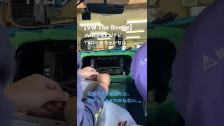 【VW ザビートル】純正ナビロックキャンセル作業　#vw #thebeetle #TVキャンセル