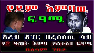 Ethiopia: አረብ አገር በፈሰሰዉ ላብ የሁለት ዓመት እምባ ያልታሰበ ፍፃሜ። | #በሰላምገበታ | #SamiStudio