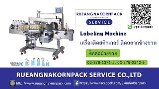 เครื่องติดฉลาก ติดสติ๊กเกอร์ข้างขวด ระบบอัตโนมัติ