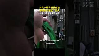 暖心！外賣小哥突發低血糖，輔警幫忙送起了外賣，“如果超時了，請別給差評”。