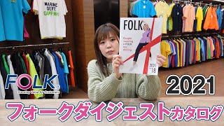 【2021年】フォーク ダイジェスト 白衣カタログ説明