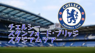 【🏴󠁧󠁢󠁥󠁮󠁧󠁿Vlog🇬🇧】チェルシー FC  🏟️スタンフォード･ブリッジのスタジアムツアーに潜入！