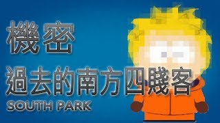 你可能不知道的南方公園(南方四賤客)｜冷知識｜YOZ柚子