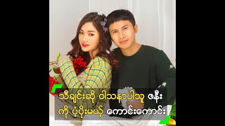 သီချင်းဆို ဝါသနာပါသူ ဇနီး ကို ပံ့ပိုးမယ့် ကောင်းကောင်း