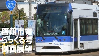 函館市電らっくる号側面展望（函館どつく前〜松風町）修正版 Hakodate Japan