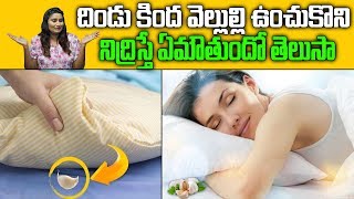 Sleep With Garlic Clove Under Your Pillow | వెల్లుల్లి యొక్క ప్రాముఖ్యత