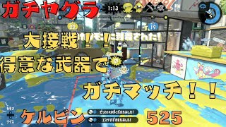 【スプラトゥーン2】ウデマエS +が王冠を付けるまでの物語(83)