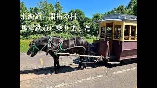 北海道　開拓の村　馬車鉄道