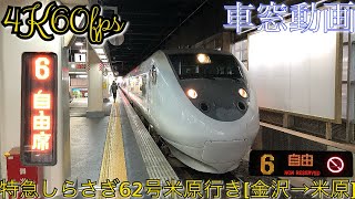 【4K60fps車窓動画】681系特急しらさぎ62号.米原行き.[金沢→小松→福井→米原]北陸本線上り全区間