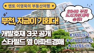 부천, 지금이 기회다! 부천의 개발호재 3곳 공개, 스타필드 옆 아파트경매 (부천대장신도시, GTX B, GTX D, 스타필드시티, 2040 부천도시기본계획)