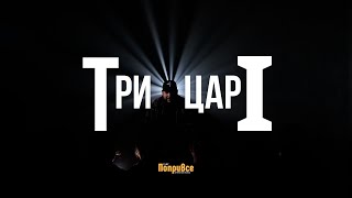 Три царі - гурт \