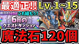 【魔法石120個GET】最適正！これ組めばOK！6月のクエストダンジョン1~15！編成・代用・立ち回り解説！6月クエスト1~7,8,9,10,11,12,13,14,15【パズドラ】