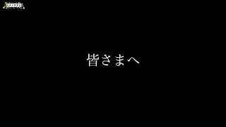 お休み委員会【大事なお知らせ】LIVE配信