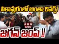 🔴LIVE: పిఠాపురంలో అంతా రివర్స్! జగన్ జంప్ !!  | Jagan Visits Flood Affected Areas | Pithapuram