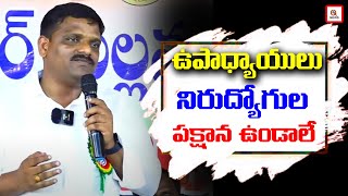 ఉపాధ్యాయులు నిరుద్యోగుల పక్షాన ఉండాలే   | Teenmarmallanna  | Qnews