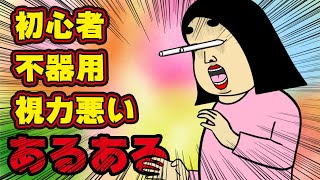 【辛い】視力悪・初心者・不器用あるある【総集編】