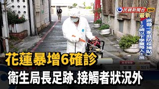 花蓮暴增6確診 衛生局長足跡.接觸者狀況外－民視新聞