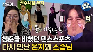 [나 혼자 산다] 은지의 본캐였던 댄스스포츠 선수 시절! 5년만에 다시 만난 선생님과 세포가 기억하는 댄스 타임💃🏻 MBC211210방송