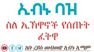 ኢብኑ ባዝ ስለ ኢኽዋኖች የሰጡት ፈትዋ