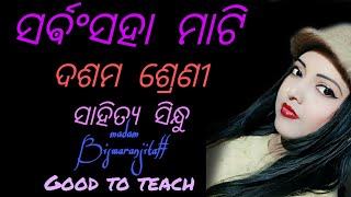 ସର୍ଵଂ ସହା ମାଟି|ଦଶମ ଶ୍ରେଣୀ ସାହିତ୍ୟ ସିନ୍ଧୁ|slideshow|୨୦୨୦