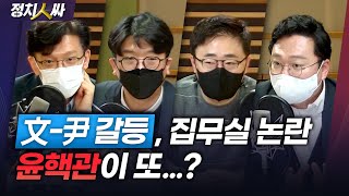 [정치人싸] 文-尹 회동 지연, 윤핵관 때문?｜집무실 용산 이전 논란, 언제까지?｜지방선거 국힘 공천 페널티 논란, 민주 인물 기근? - 현근택, 장성철, 천하람, 김준우 \u0026허일후